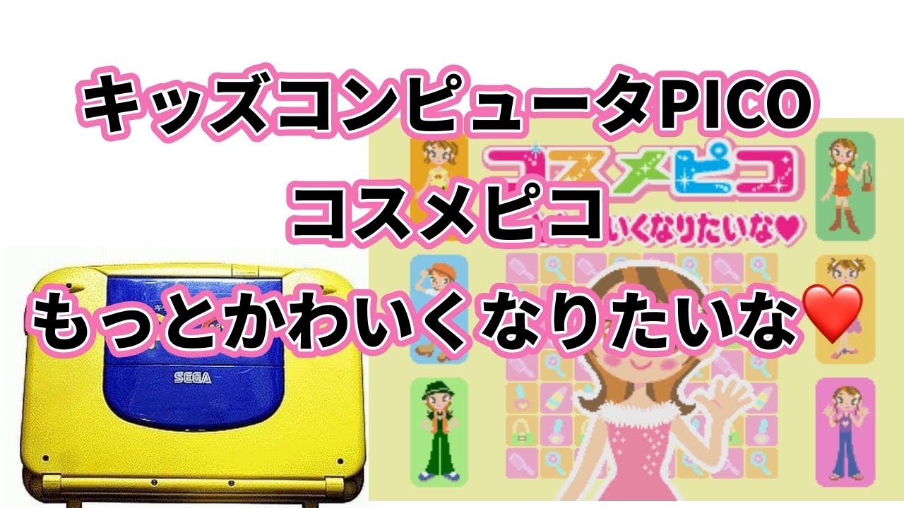 激レア コスメピコ もっとかわいくなりたいな PICO】コスメピコ もっとかわいくなりたいな【SEGA TOYS】 - YouTube
