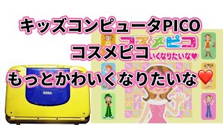 PICO】コスメピコ もっとかわいくなりたいな【SEGA TOYS】 - YouTube