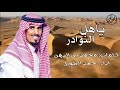 جديد ياهل النوادر كلمات محمد بن علي الدهن اداء حمد الطويل معديه