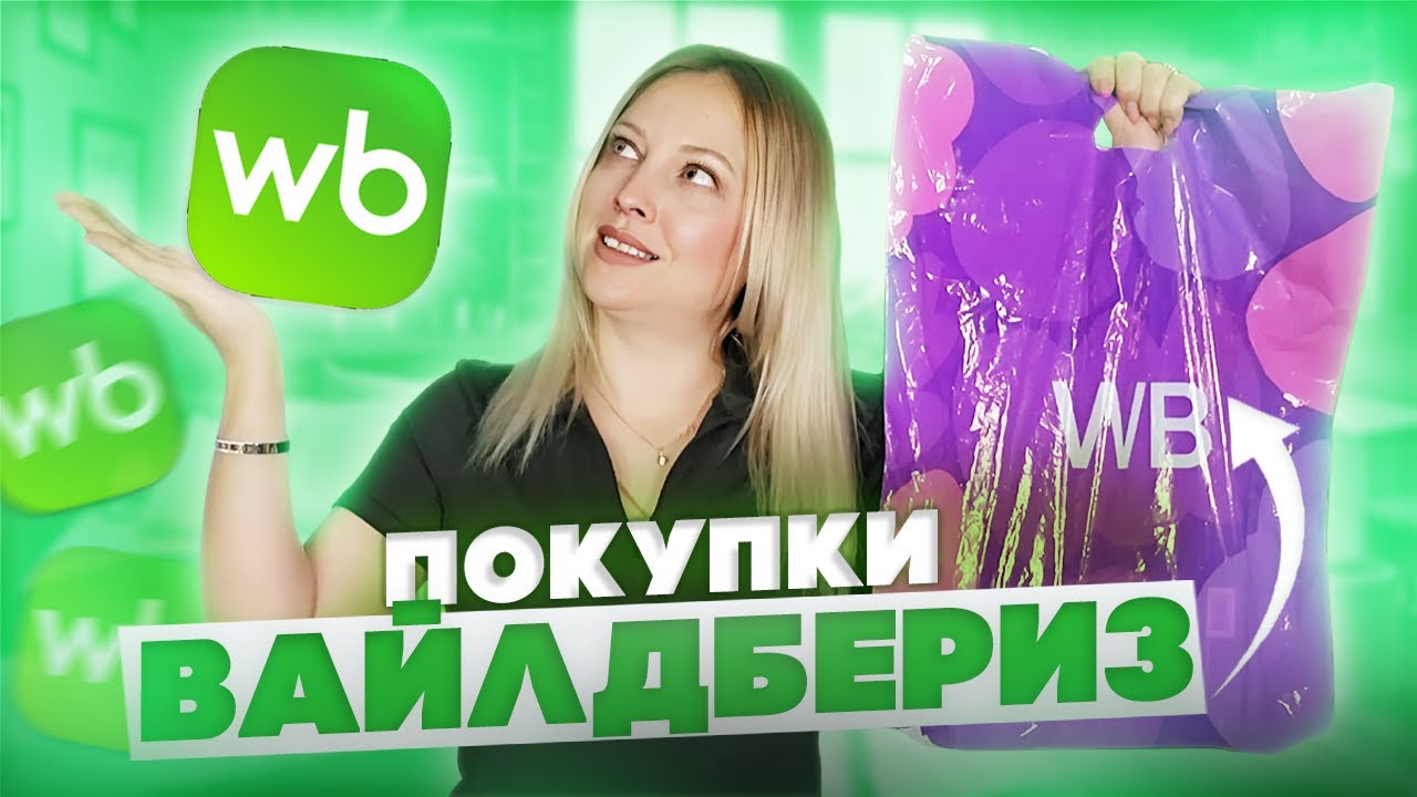 ПОКУПКИ С WILDBERRIES//ОДЕЖДА//ТОВАРЫ ДЛЯ ДОМА И КРАСОТЫ