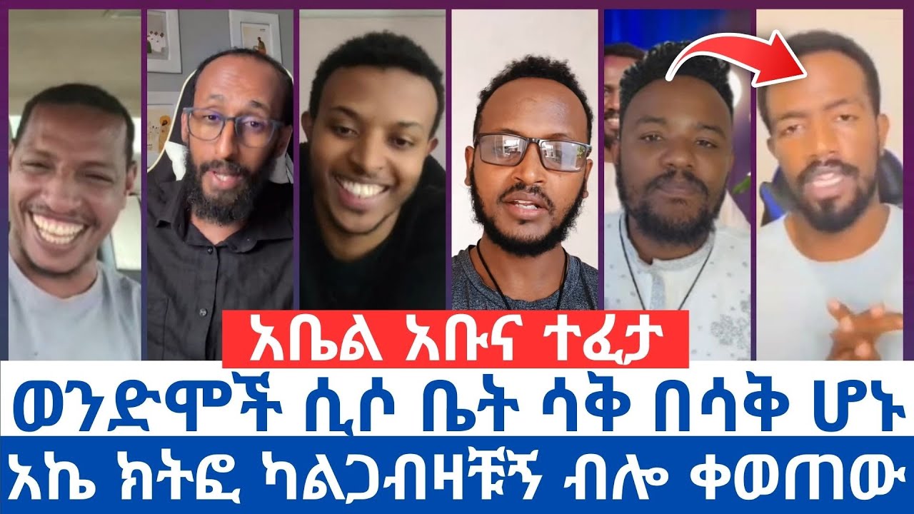 አቤል አቡና ተፈታ | ወንድሞች ሲሶ ቤት ሳቅ በሳቅ ሆኑ | አኬ ክትፎ ካልጋብዛቹኝ ብሎ ቀወጠው | #orthodox_tewahido #ኦርቶዶክስ_ተዋሕዶ