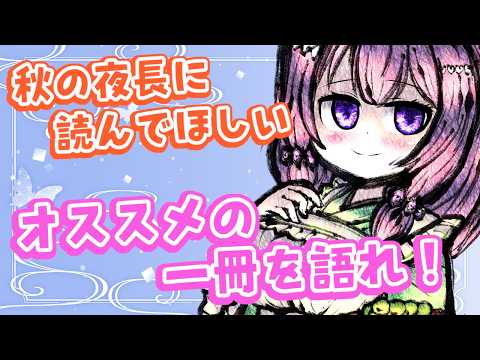 【#おたくのだべり場  】秋に向けて、絶対読んでほしいっていう本はありますか？【Vtuber / 翠屋よもぎ】