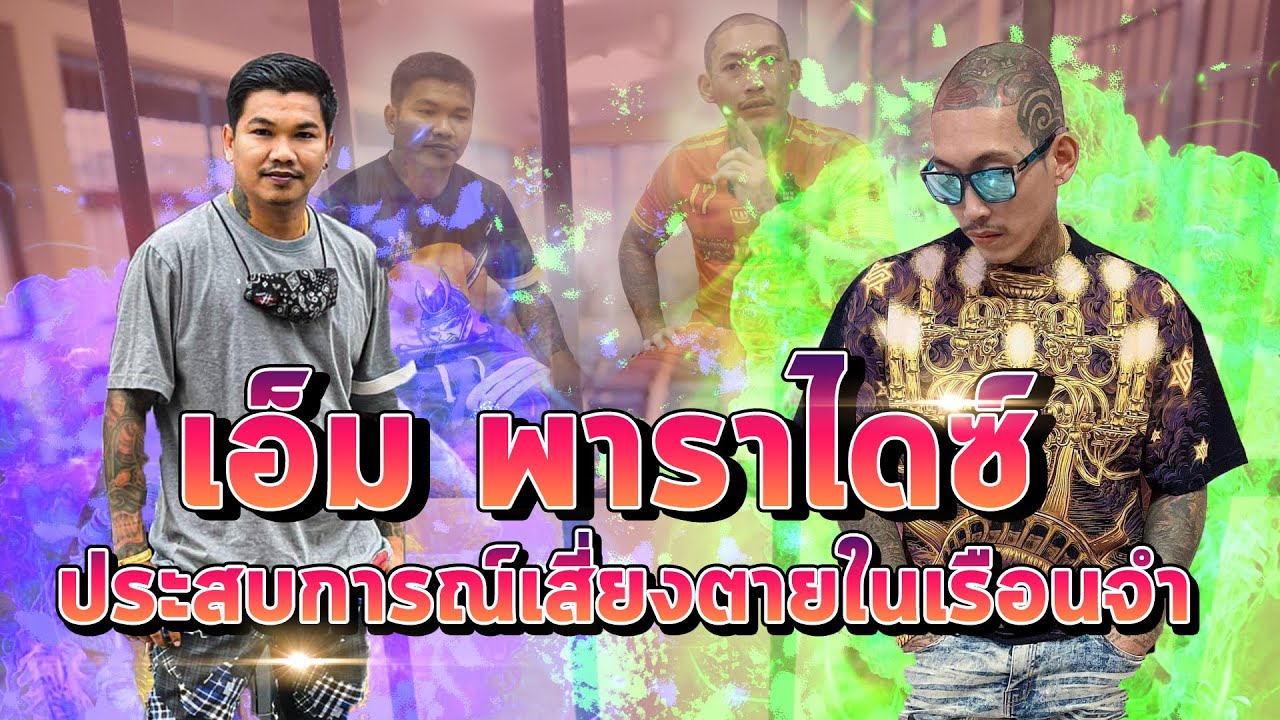 บ้าไม่เลิก แอลเอ : มีเหล็กคมๆไม (เอ็ม พาราไดซ์)