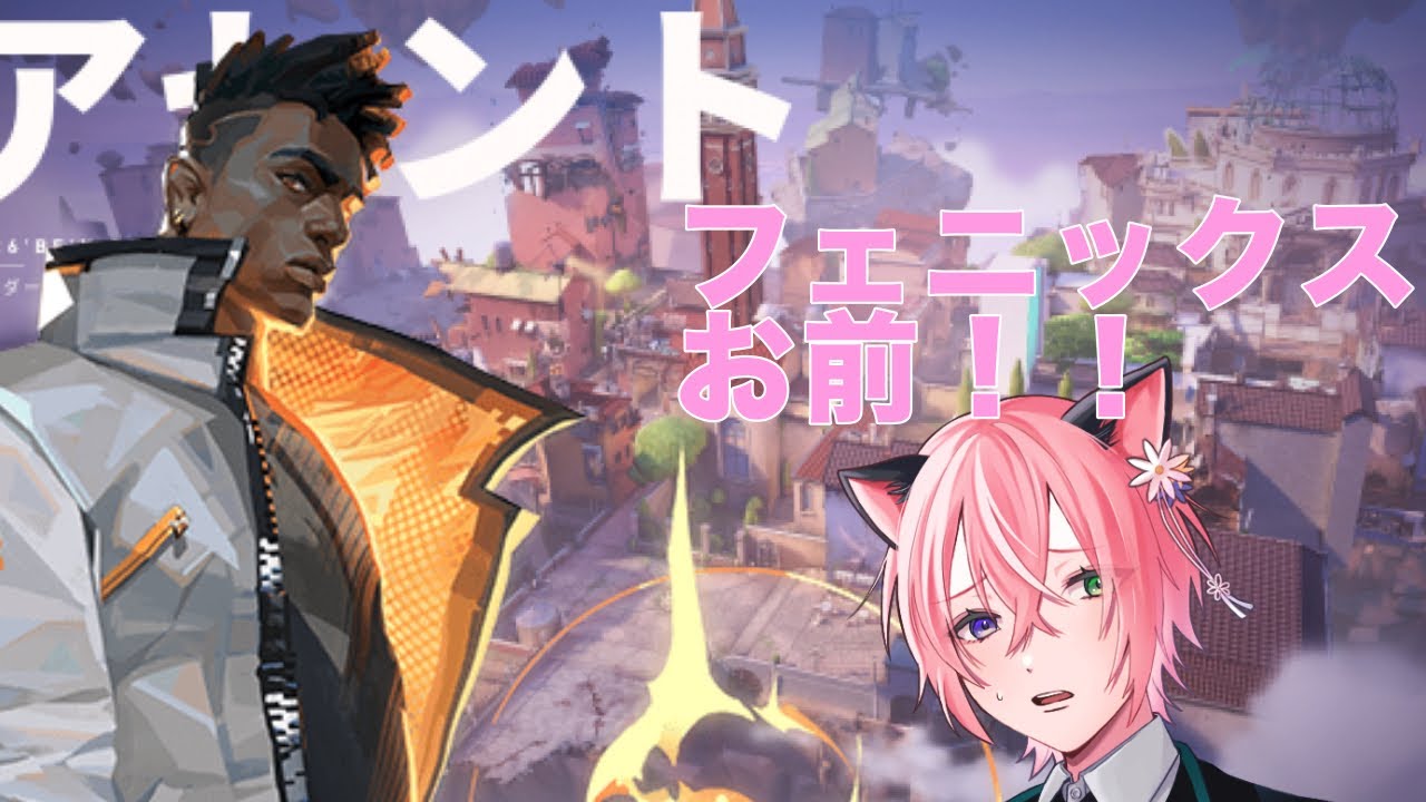 【Valorant】敵は味方⁉ #花猫メモリー