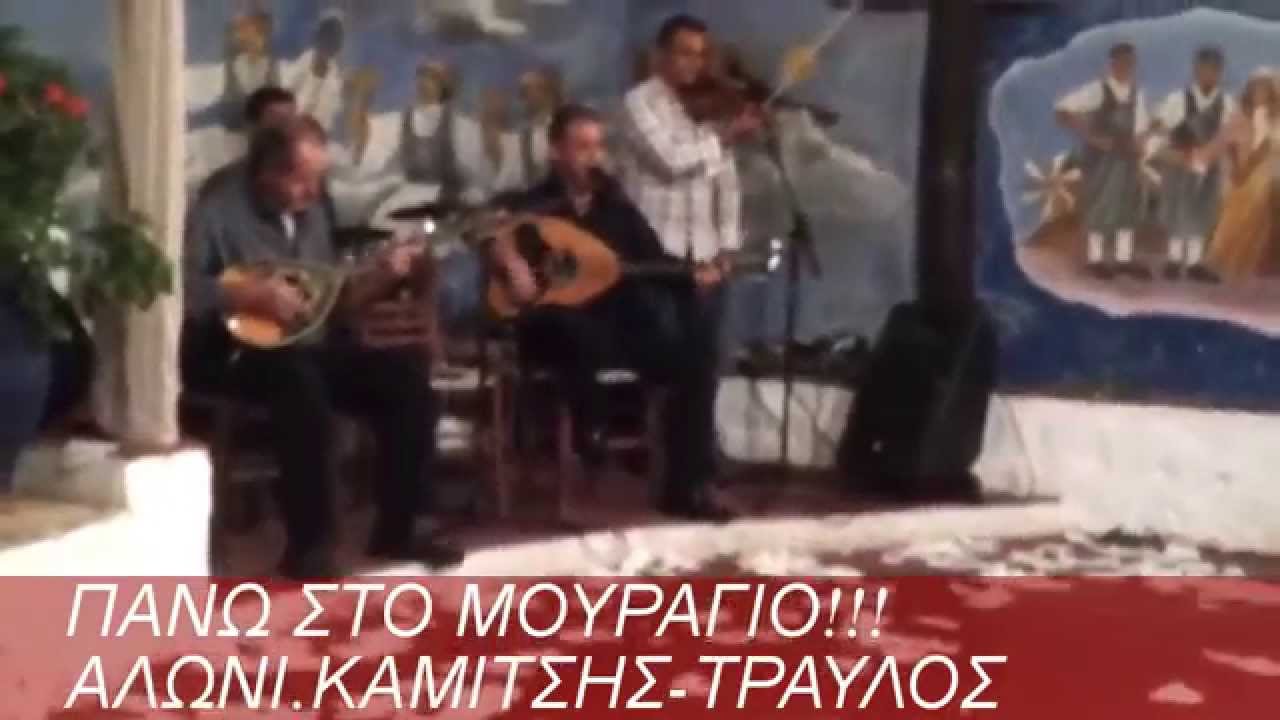 ΠΑΝΩ ΣΤΟ ΜΟΥΡΑΓΙΟ.ΑΛΩΝΙ.ΚΑΜΙΤΣΗΣ-ΤΡΑΥΛΟΣ