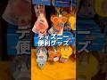 【ディズニーグッズ】ディズニーお勧め便利グッズ！夏のじんそくな水分補給にぴったり【#shorts 】