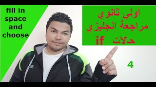 unit 8 part 2| مراجعة إنجليزي أولي ثانوي  | if حالات بالتريكات |