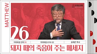 마태복음 강해(26) ‘돼지 떼의 죽음이 주는 메시지’ / 송태근 목사