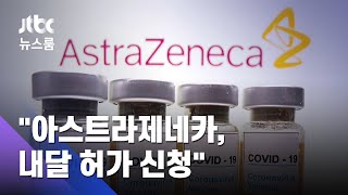 "아스트라제네카 백신, 1월 안에 '조건부 허가' 신청" / JTBC 뉴스룸