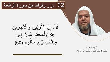 درر وفوائد من سورة  الواقعة ( 32)  قل إن الأولين والاخرين (49) لمجموعون إلى ميقات يوم معلوم (50)