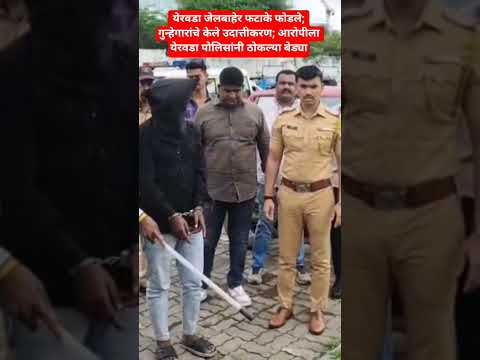 येरवडा जेलबाहेर फटाके फोडले; गुन्हेगारांचे केले उदात्तीकरण; आरोपीला पोलिसांनी ठोकल्या बेड्या#pune