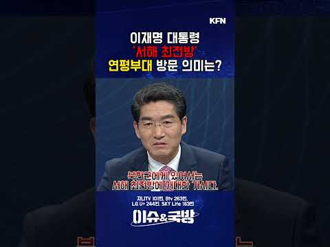 이재명 대통령 '서해 최전방' <strong>연평부대</strong> 방문 의미는? [이슈&amp;국방 14회] @kfnplus  #shorts