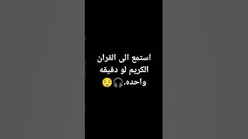 استمع الى القران الكريم لو دقيقه واحده.🎧😌 #استغفر_الله #قران_كريم #تلاوة_خاشعة
