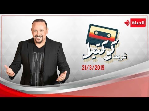 شريط كوكتيل هشام عباس رامي جمال 21 مارس 2019 الحلقة الكاملة