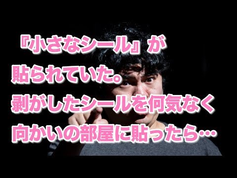 【修羅場】帰宅すると、自分の部屋の表札に『小さなシール』が貼られていた。なんだろう？と思いつつ、剥がしたシールを何気なく向かいの部屋の表札に貼った → 数日後、恐ろしい結果に・・・