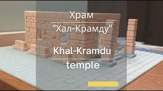 Храм «Хал-Крамду» (3D модель) | Khal-Kramdu Temple (3D model)