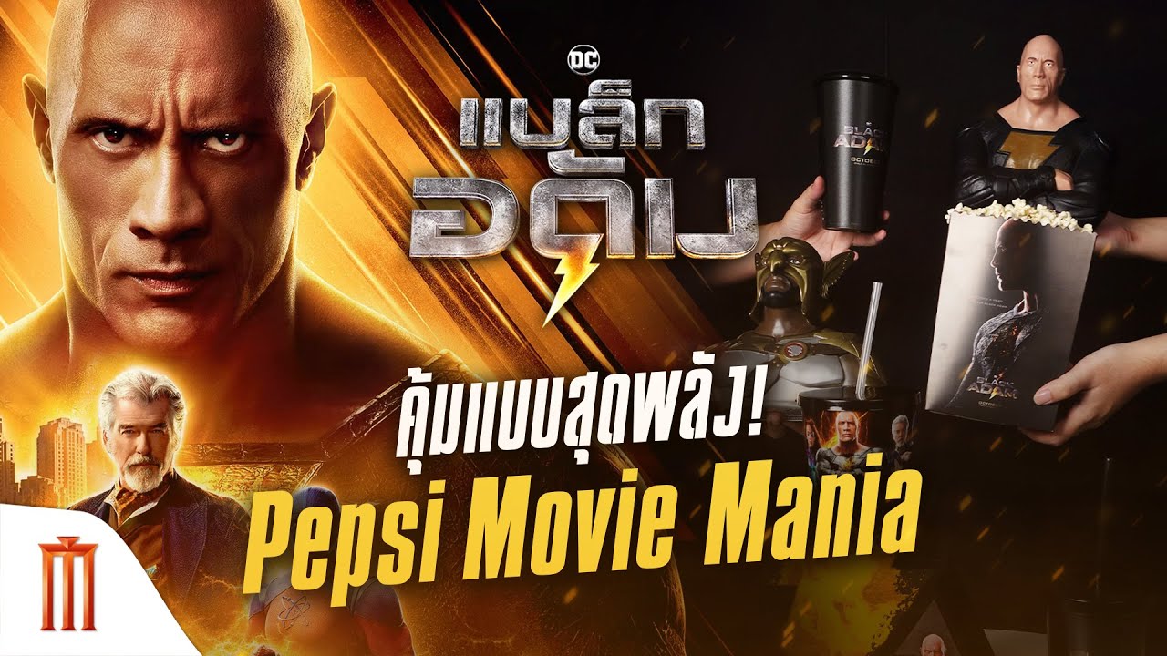 คุ้มแบบสุดพลัง! กับโปรโมชั่น Pepsi Movie Mania