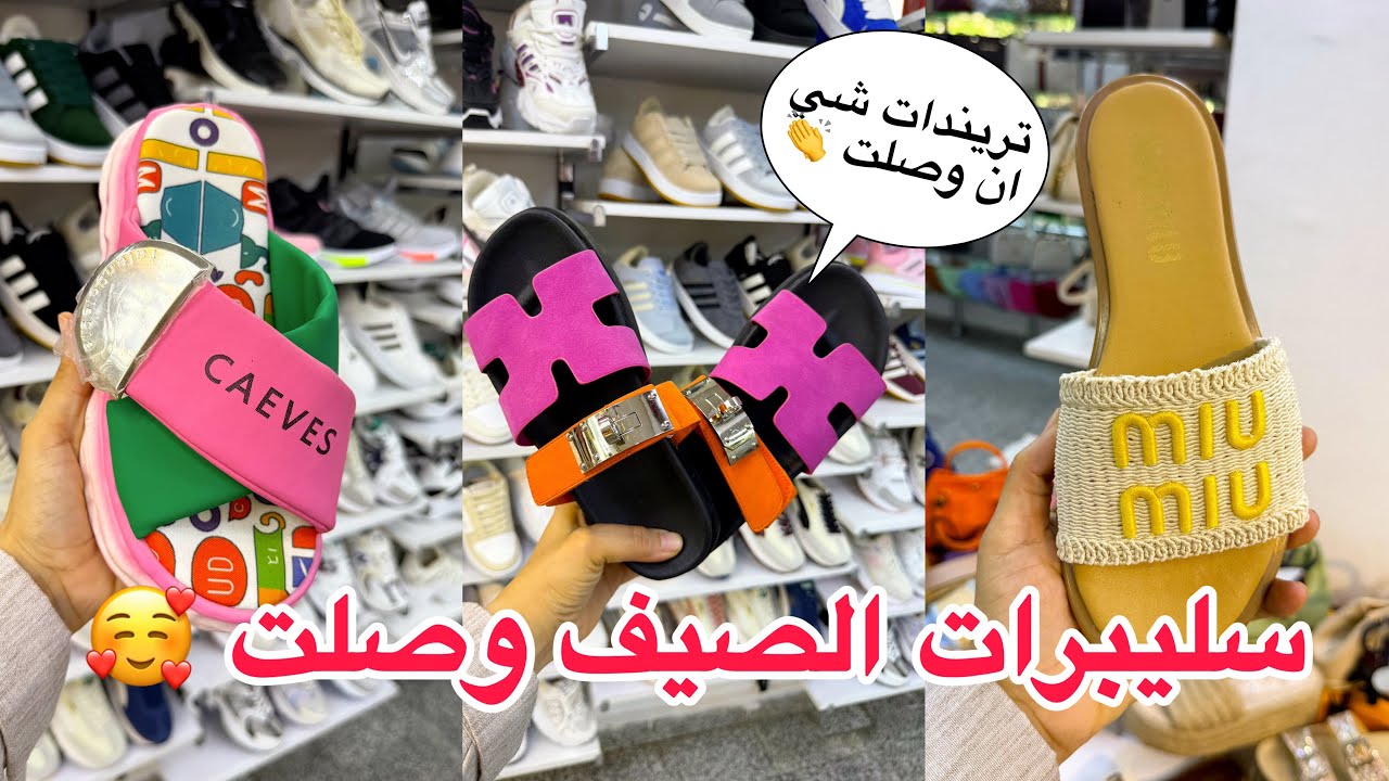 أشيك كولكشن سليبرات و شنط ميرور و مصري من اول ١٨٠ جنيه 👏