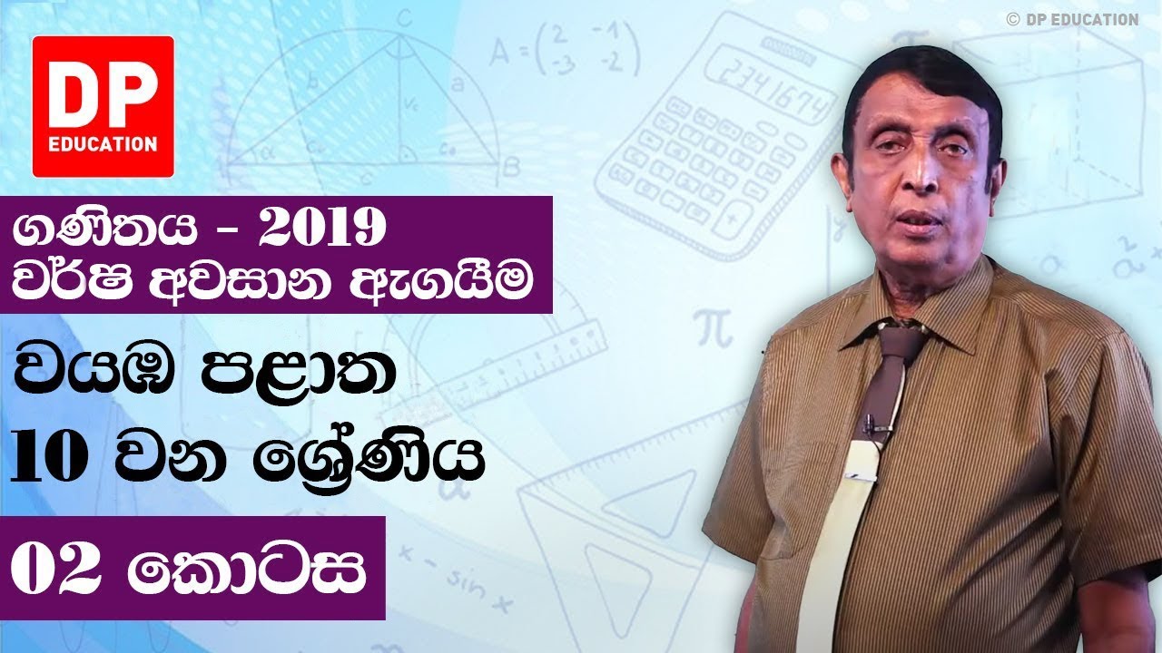 10 ශ්‍රේණිය - වර්ෂ අවසාන ඇගයීම 2019 වයඹ පළාත | 2 කොටස