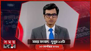 সময় সংবাদ | দুপুর ১২টা | ১০ সেপ্টেম্বর ২০২৬ | Somoy TV Bulletin 12pm | Latest Bangladeshi News screenshot 5