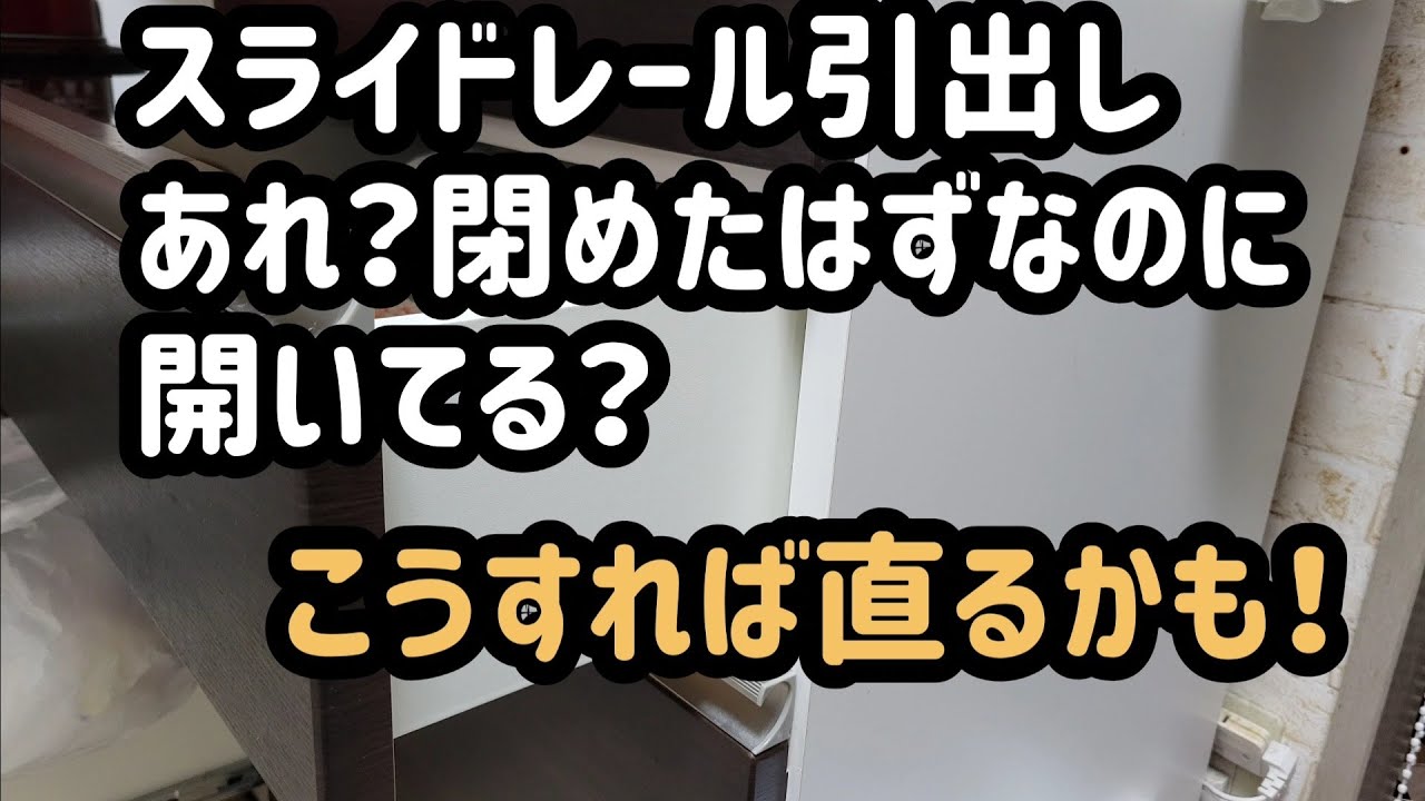下段の引き出しが少し開いてしまいます 無印チェスト】引き出し勝手に開いてくる問題解消！ | 普通のお家でも