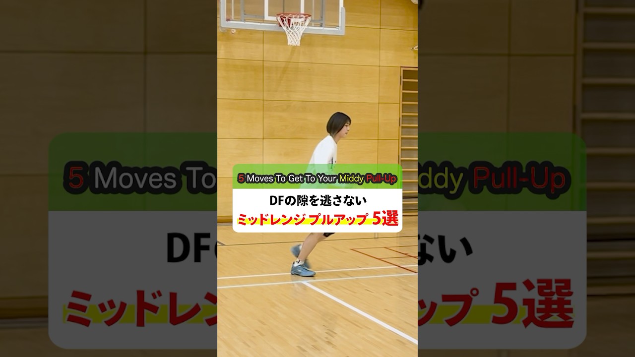 【バスケ】DFの隙を逃さない!ミッドレンジプルアップ5選 #shorts