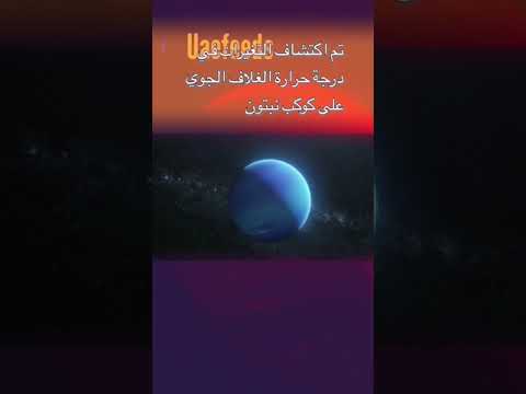 تم اكتشاف التغيرات في درجة حرارة الغالف الجوي على كوكب نبتون Shorts Neptune Educational Science 