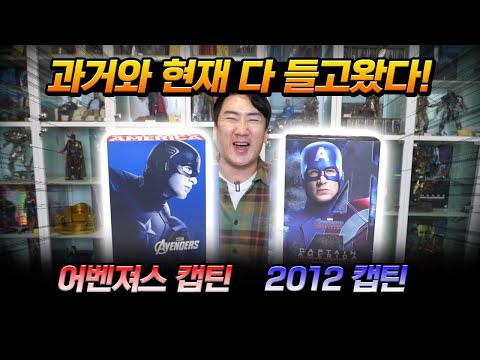 [HotToys] <strong>이</strong> 정도는 <strong>돼야</strong> 캡틴아메리카 엉덩이지! 신,구 캡틴 비교 &amp;amp; 언박싱!