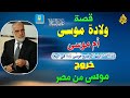 قصة ولادة موسي علية السلام أم موسي لماذا القت ابنها الرضيع في اليم قتل القبطي لماذا خرج موسي من مصر 