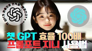 Chat GPT(챗gpt)를 보다 더 효율적으로 사용하기 위한 자동 번역기! 프롬프트 지니를 설치해보자!!!
