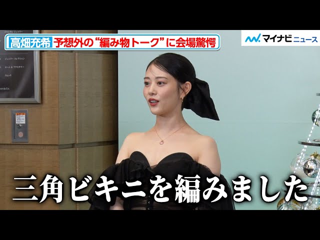 高畑充希、三角ビキニを手編みしていた！衝撃の“編み物トーク”に会場が