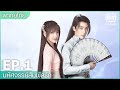 พากย์ไทย: EP.1 (FULL EP) | มหัศจรรย์สัมผัสรัก (My Heart) | iQiyi Thailand