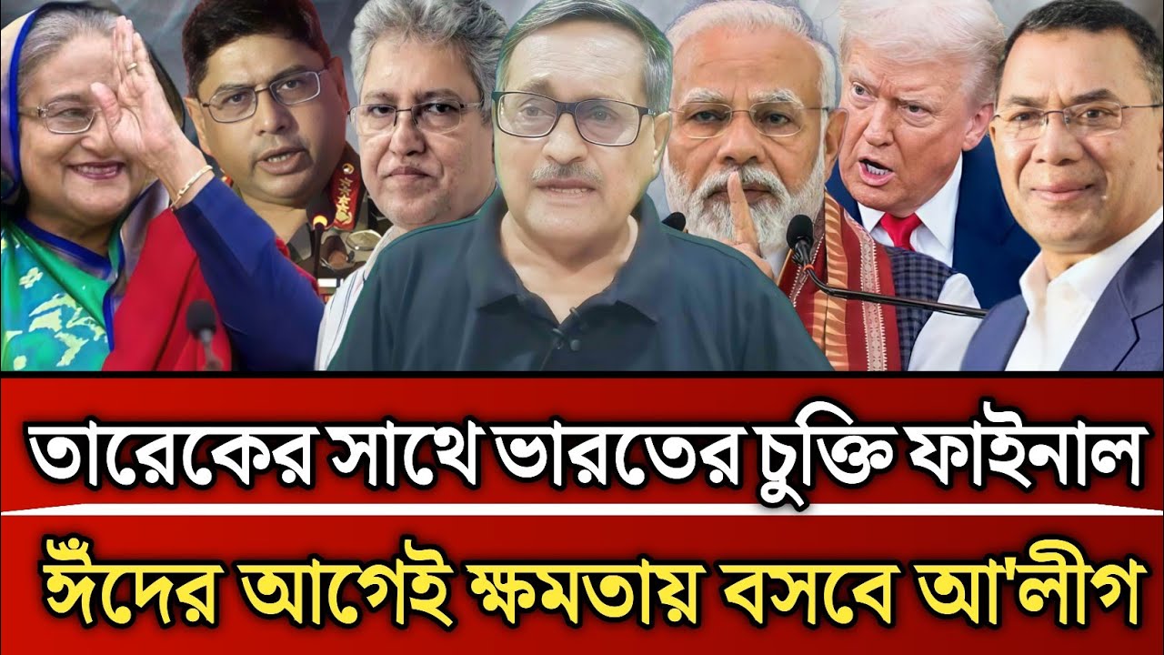 তারেকের সাথে ভারতের চুক্তি ফাইনাল ঈঁদের আগেই ক্ষমতায় বসবে আ'লীগ | Masud Kamal talk show 
