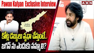 కోట్ల డబ్బులు వృధా చేస్తుంటే.. జగన్ ను ఎందుకు నమ్మాలి? | Pawan Kalyan | Ys Jagan | ABN Telugu