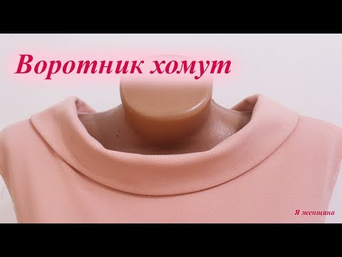Воротник Хомут. Пошаговое построение и раскрой