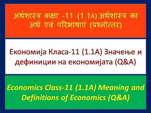 Економија 1.1.А, значење и дефиниции на економијата (macedonian)