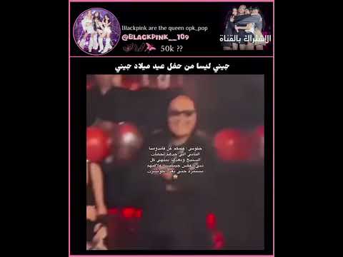 جيني ليسا من حفل عيد ميلاد جيني  اكلتك ليسا