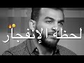 عندما تنفجر الزوجه تكون هذه النتيجه عمرو منتصر 