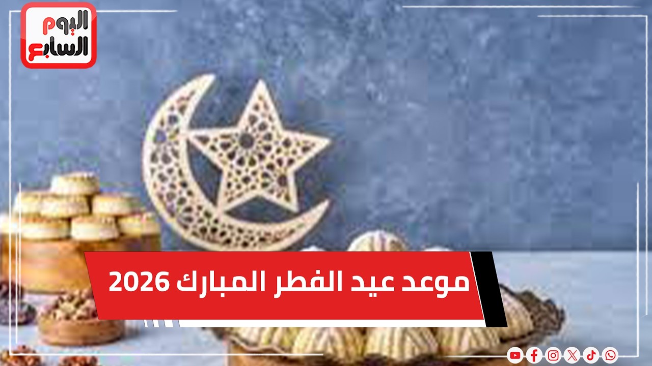 الحسابات الفلكية تكشف موعد عيد الفطر المبارك 2026.. اعرف التفاصيل