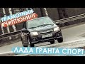 ГРАМОТНЫЙ ЧИП ТЮНИНГ ЛАДА ГРАНТА СПОРТ ГРАМОТНЫЙ ЧИП ТЮНИНГ ЛАДА ГРАНТА СПОРТ