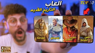 اقوى 10 العاب تحكي عن العصور القديمة للاندرويد والايفون 2023 screenshot 5