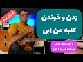آموزش گیتار زدن و خوندن آهنگ کلبه من از ا بی با آکوردهای اصلی و ساده همراه با آموزش کار با کاپو 