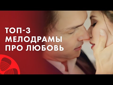 Целебная сила любви: ТОП-3 мелодрамы про любовь. Лучшие фильмы 2023 – Новинки кино