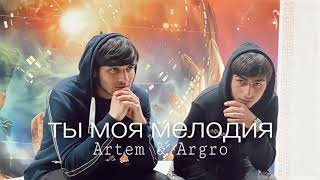 Ты моя мелодия - Artem & Argro