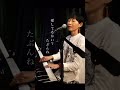 「暮らし」齊藤さっこ #ピアノ #弾き語り #ライブ #live #piano #vocal #シンガーソングライター #singersongwriter