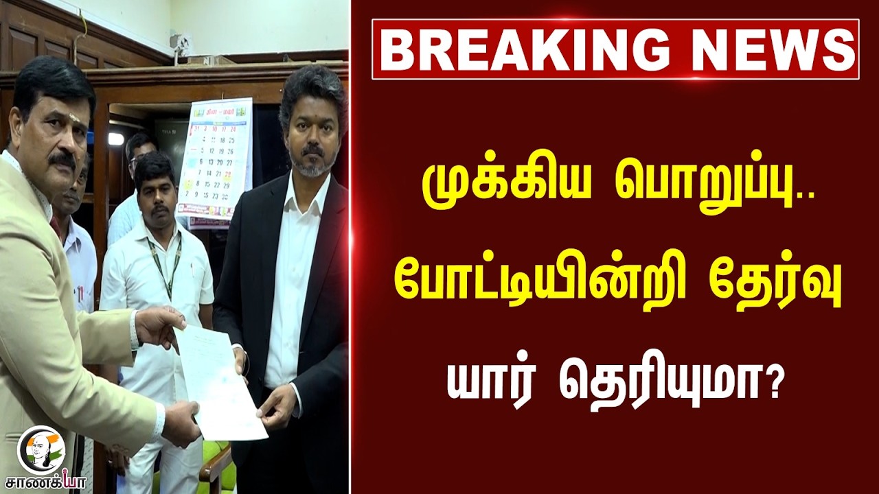 ⁣#breakingnews: முக்கிய பொறுப்பு.. போட்டியின்றி தேர்வு யார் தெரியுமா? | JCD Prabhakar | TVK | Vijay