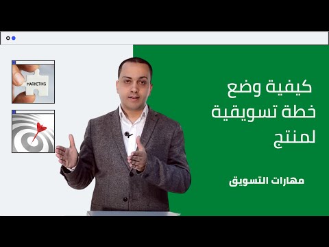 كورس مهارات التسويق | كيفية وضع خطة تسويقية لمنتج