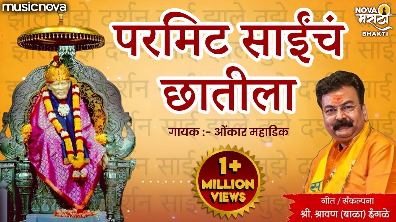 परमिट साईंचं छातीला Permit Saich Chatila | Sai Bhajan | Sharavan Bala Ingle | Sai Palkhichi Bhajane