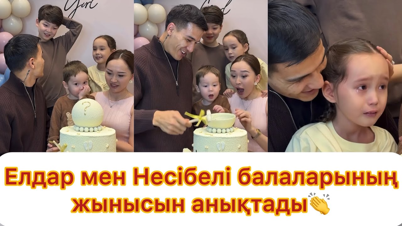 Елдар мен Несібелі отбасымен балаларының жынысын анықтады