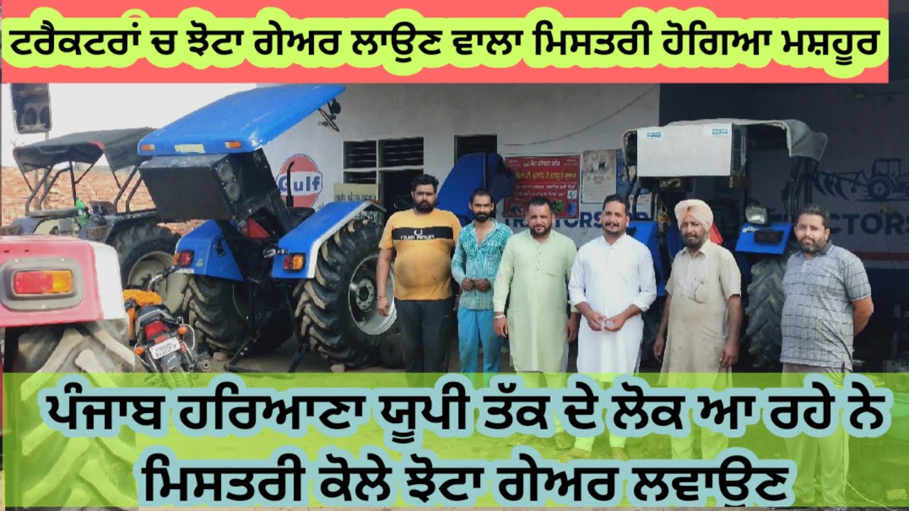 ਟਰੈਕਟਰਾਂ ਚ ਨਵਾਂ ਝੋਟਾ ਗੇਅਰ ਲਾਉਣ ਵਾਲਾ ਮਿਸਤਰੀ ਹੋਇਆ ਮਸ਼ਹੂਰ। ਪੰਜਾਬ ਹਰਿਆਣਾ ਯੂਪੀ ਰਾਜਸਥਾਨ ਤੱਕ ਦੇ ਲੋਕ ਆਉਂਦੇ